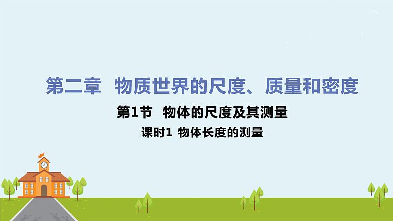北师物理八年级上册 2.1《 物体的尺度及其测量(第1课时 物体长度的测量)》PPT课件+素材01