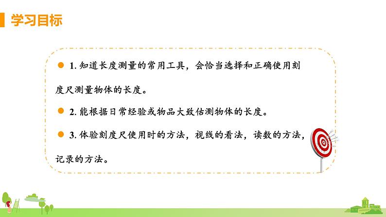 北师物理八年级上册 2.1《 物体的尺度及其测量(第1课时 物体长度的测量)》PPT课件+素材02