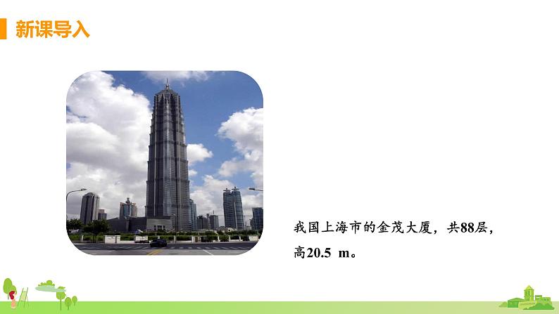 北师物理八年级上册 2.1《 物体的尺度及其测量(第1课时 物体长度的测量)》PPT课件+素材04