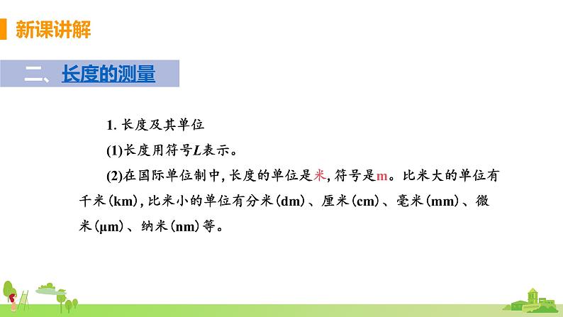 北师物理八年级上册 2.1《 物体的尺度及其测量(第1课时 物体长度的测量)》PPT课件+素材07