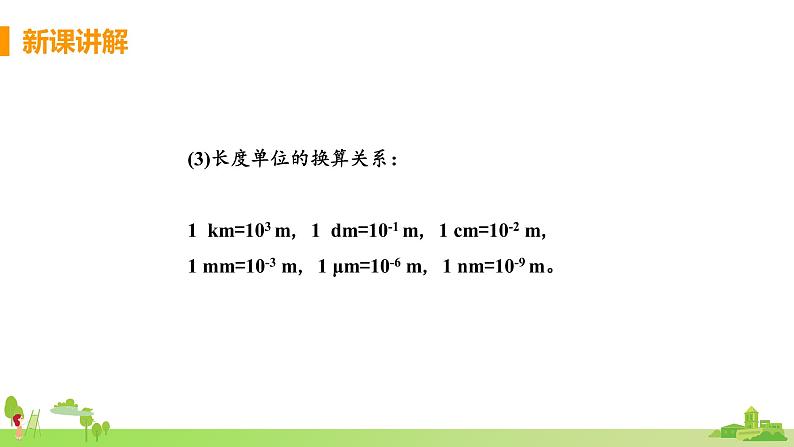 北师物理八年级上册 2.1《 物体的尺度及其测量(第1课时 物体长度的测量)》PPT课件+素材08