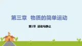 北师物理八年级上册 3.1《运动与静止》PPT课件+素材