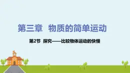 北师物理八年级上册 3.2《探究——比较物体运动的快慢》PPT课件