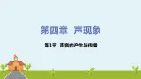 北师物理八年级上册 4.1《声音的产生与传播》PPT课件+素材
