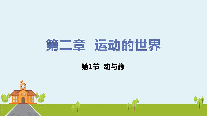第1节 动与静第1页