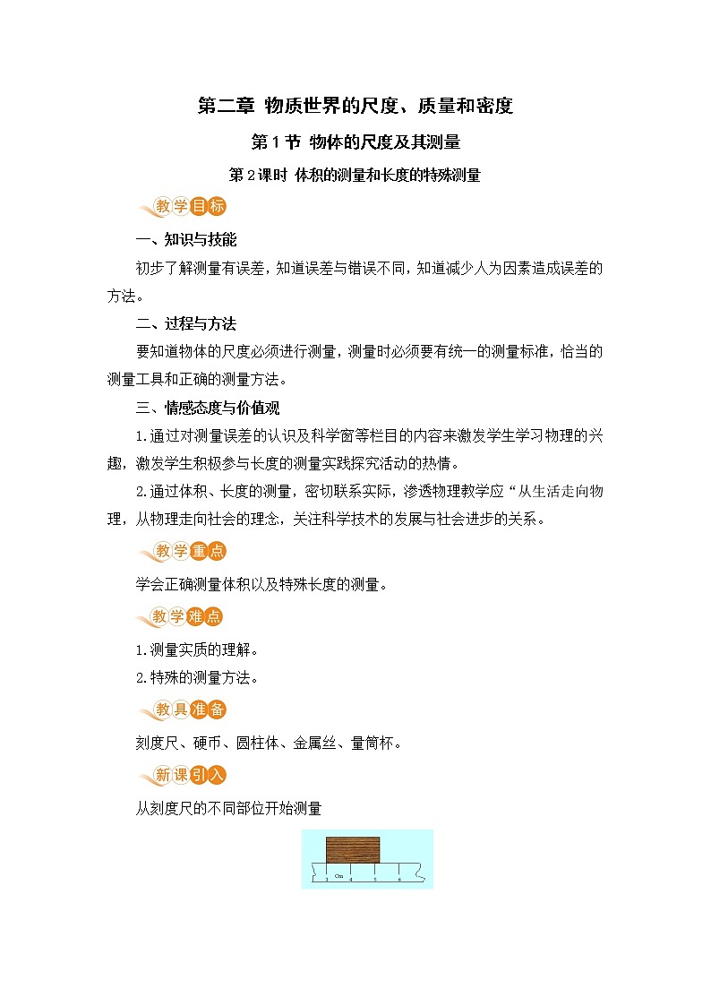 北师版物理八年级上册 2.1《物体的尺度及其测量(2.2课时 体积的测量和长度的特殊测量)》教案第1页