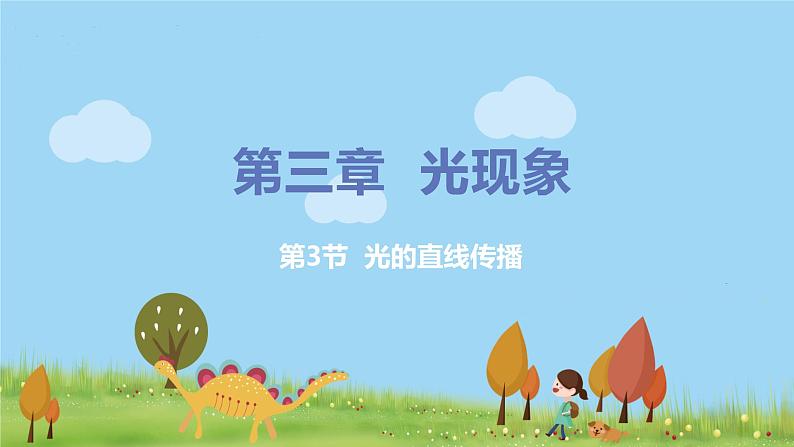 苏科版八年级物理上册 3.3《光的直线传播》PPT课件+素材01