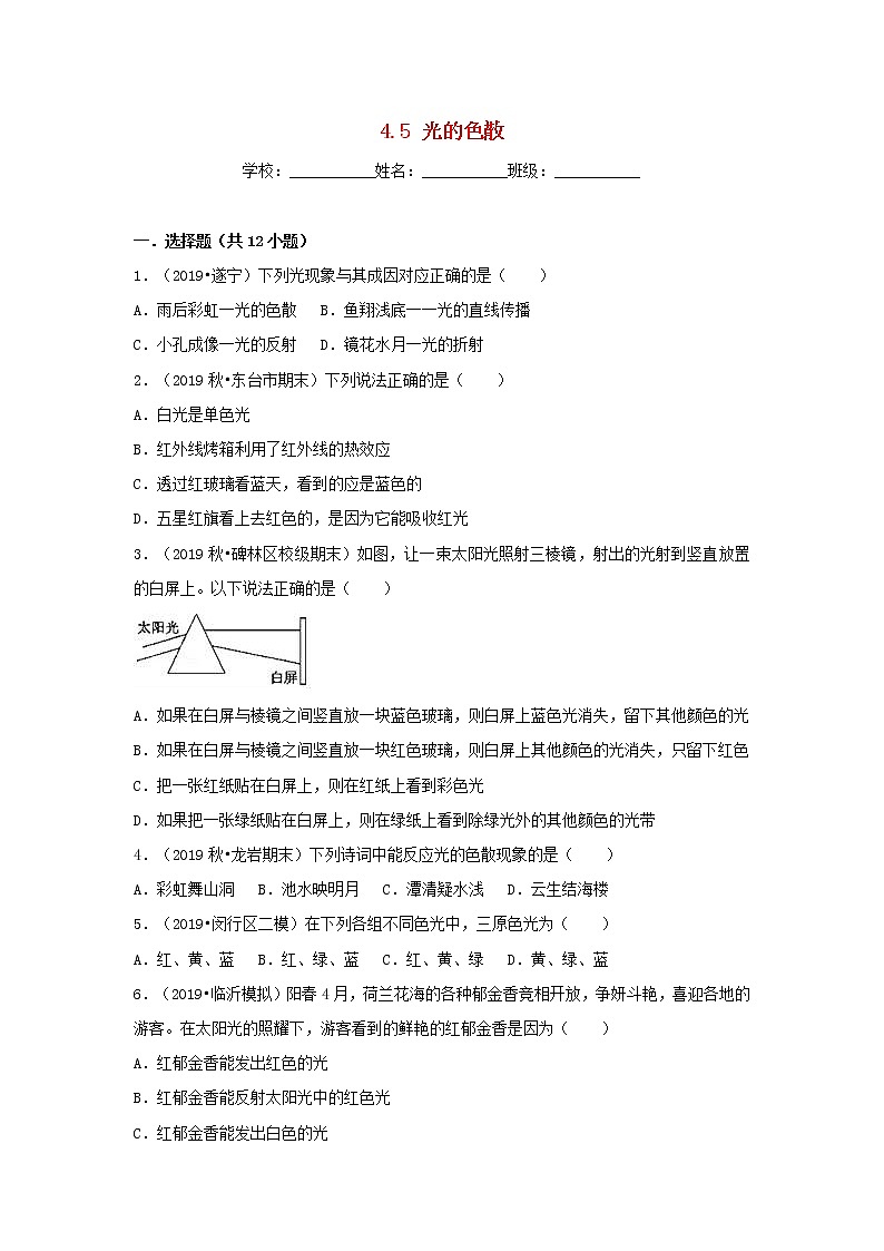 八年级物理上册4.5光的色散练习新版新人教版第1页