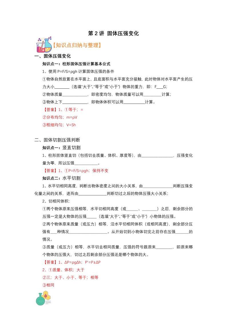 2021年上海市新初三暑期物理衔接 讲与练 第2讲 固体压强的变化(2)01