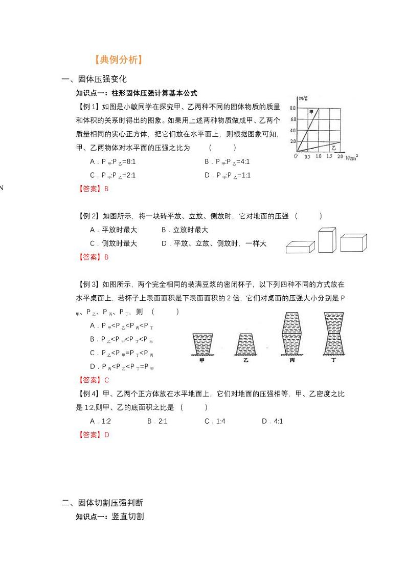 2021年上海市新初三暑期物理衔接 讲与练 第2讲 固体压强的变化(2)02