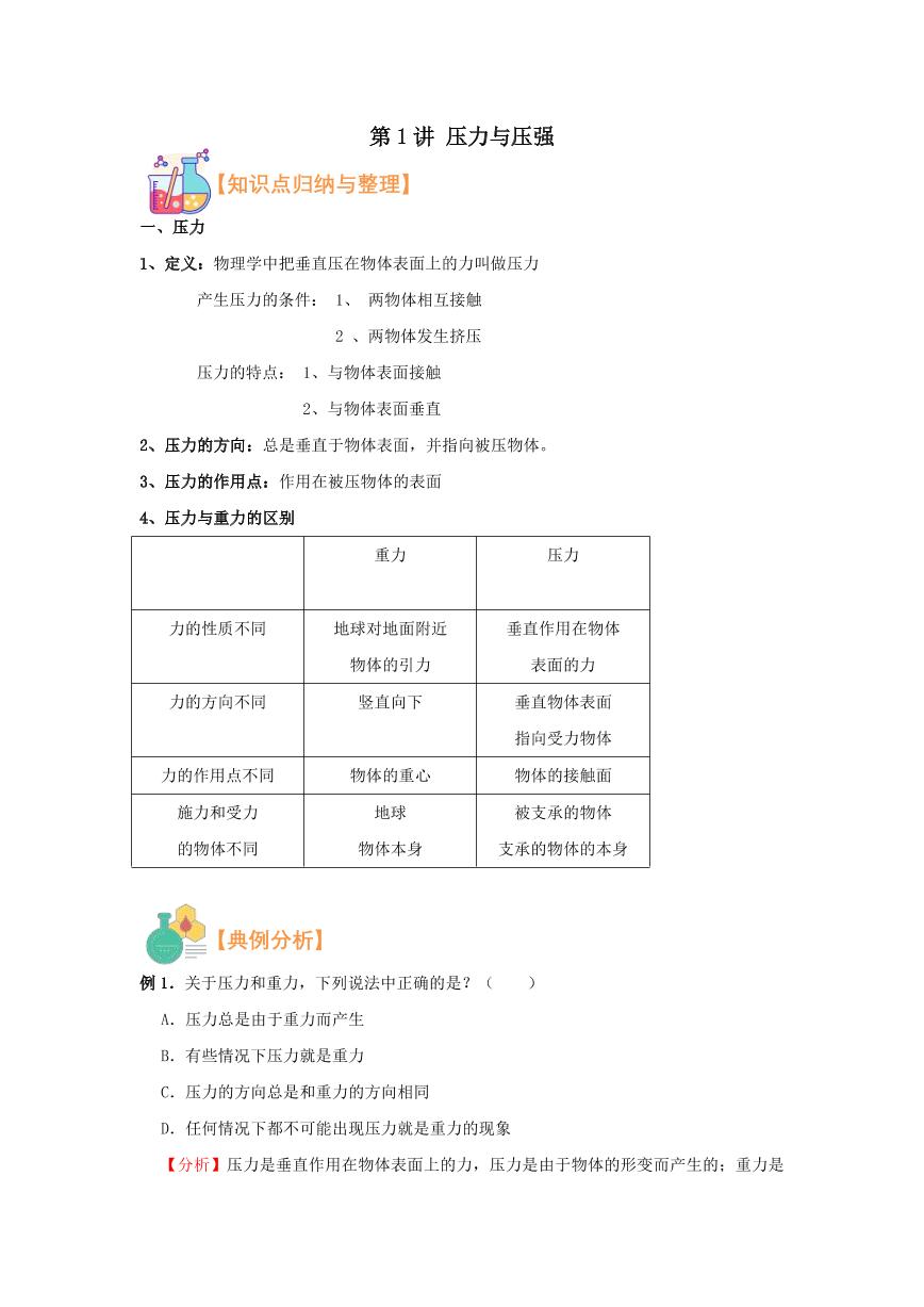 2021年上海市新初三暑期物理衔接 讲与练 第1讲 压力与压强（2）学案