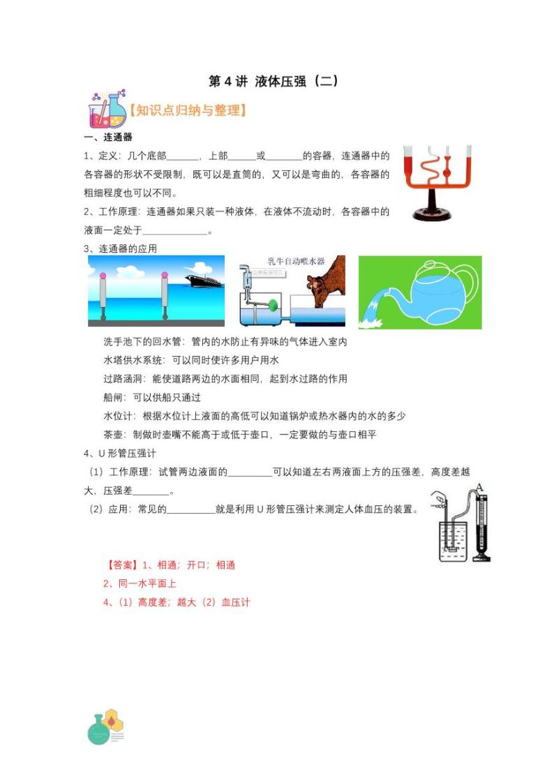 2021年上海市新初三暑期物理衔接 讲与练 第4讲 液体压强（二）（2）学案01