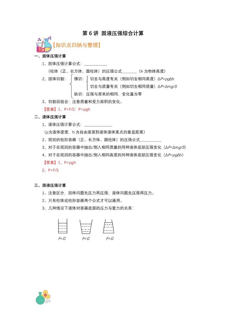 2021年上海市新初三暑期物理衔接 讲与练 第6讲 固液压强综合计算(2)学案第1页