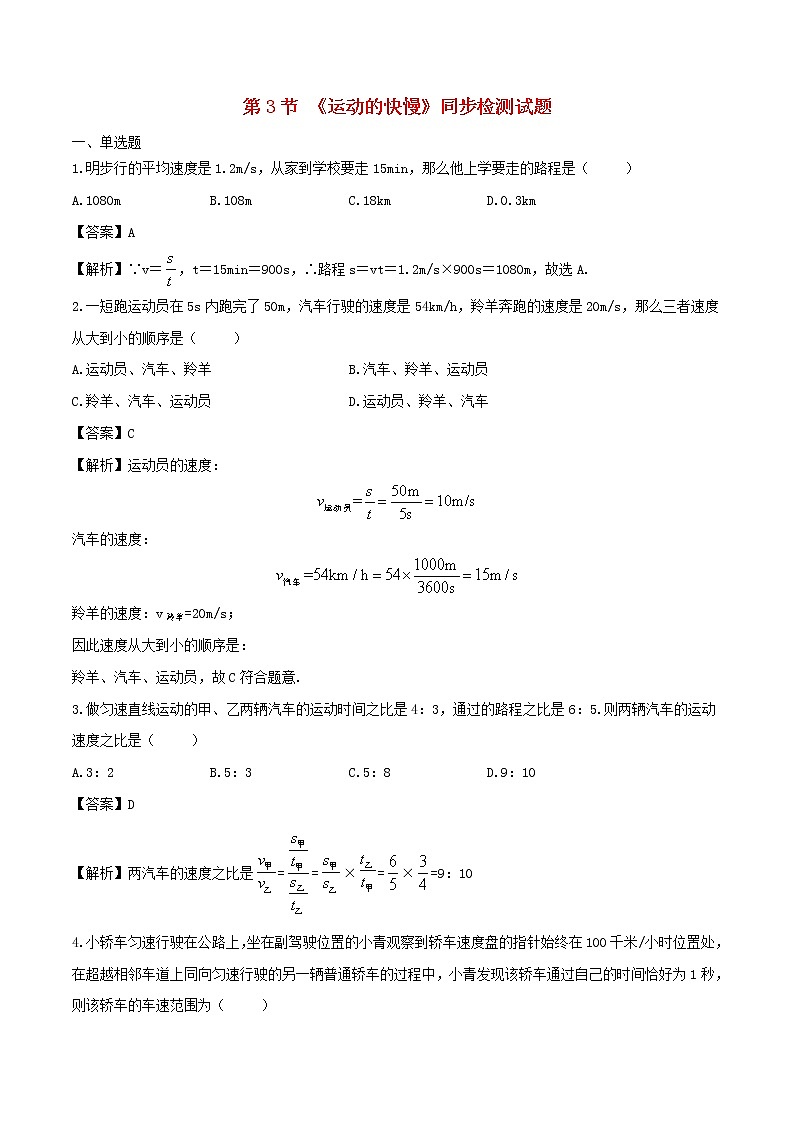 1.3运动的快慢 课件+教案+练习01