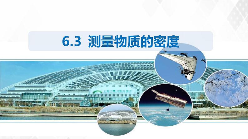 6.3测量物质的密度 课件+教案+练习01