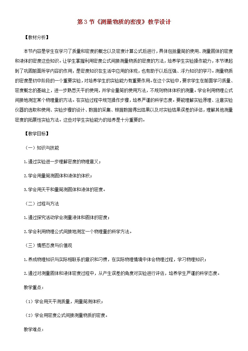 6.3测量物质的密度 课件+教案+练习01