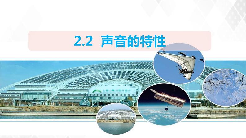 2.2声音的特性 课件+教案+练习01