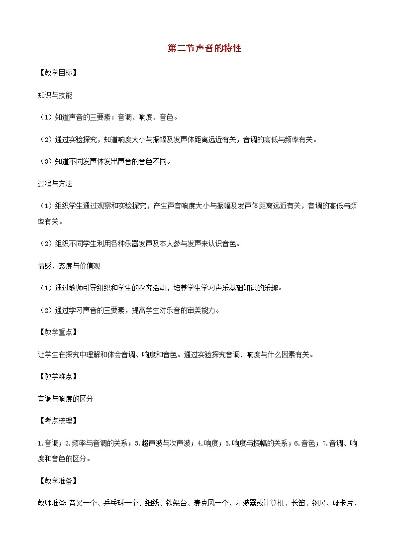 2.2声音的特性 课件+教案+练习01