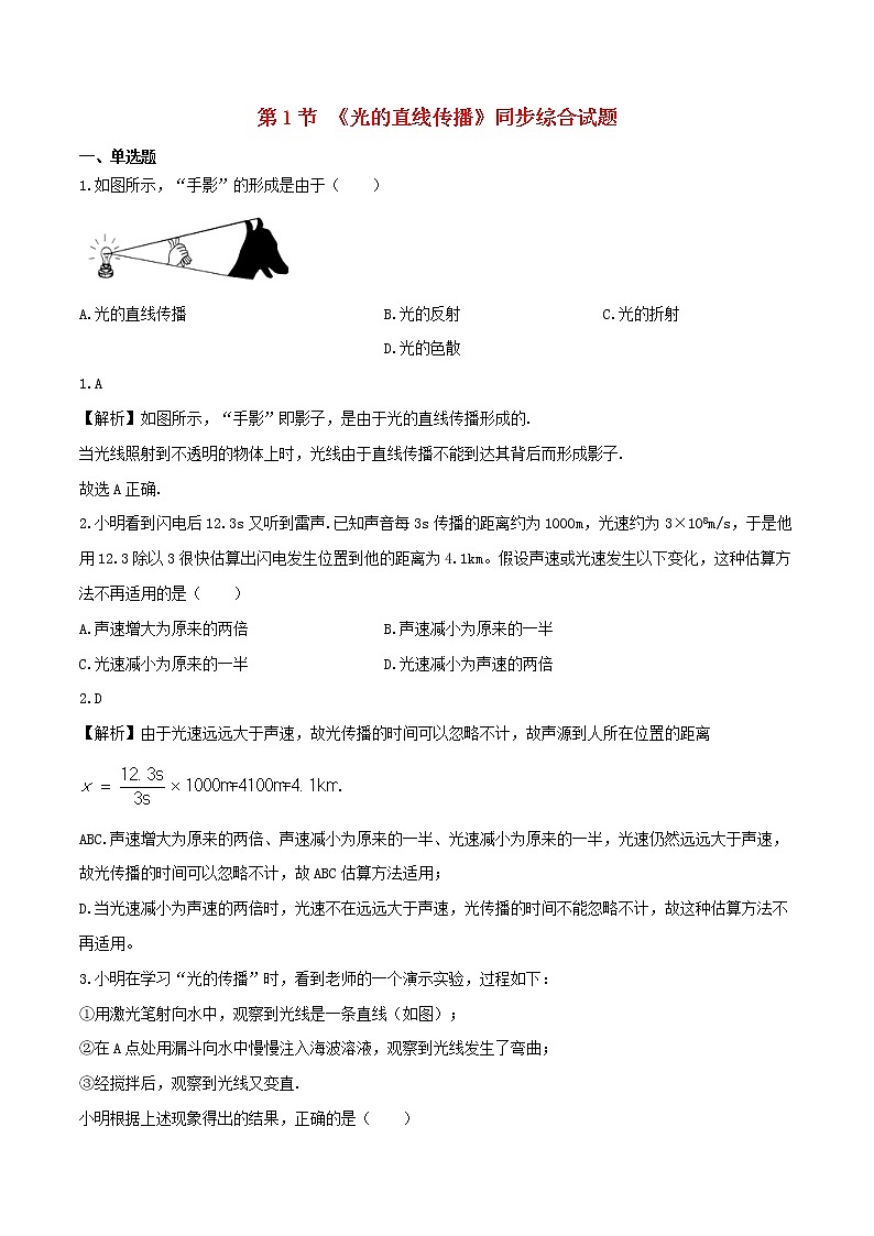 2020_2021学年八年级物理上册4.1光的直线传播拓展含解析第1页
