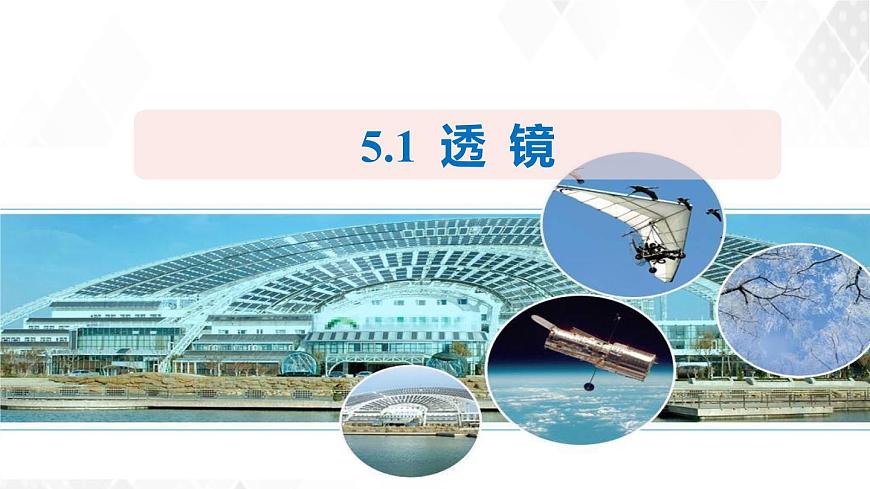 2020_2021學(xué)年八年級物理上冊5.1透鏡課件第1頁