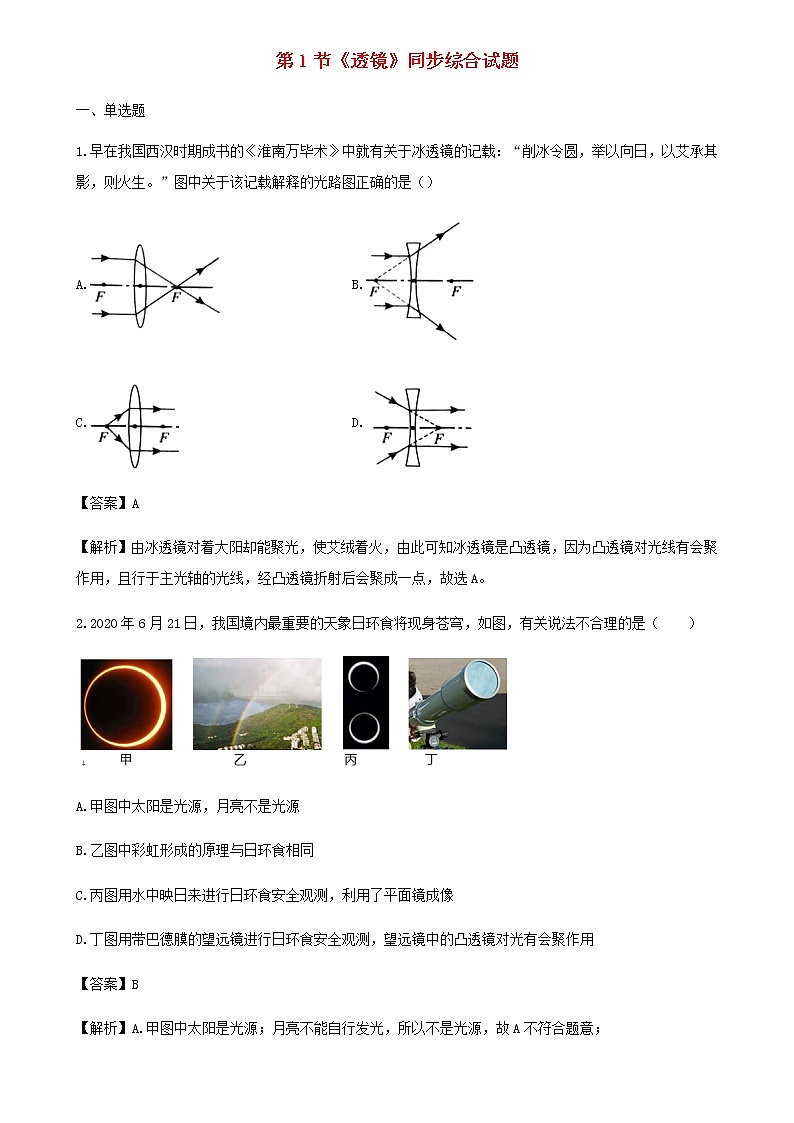 2020_2021學(xué)年八年級物理上冊5.1透鏡拓展含解析第1頁