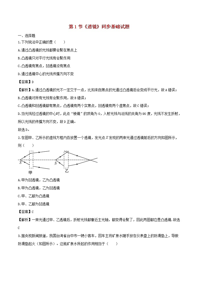 2020_2021學(xué)年八年級物理上冊5.1透鏡練習(xí)含解析第1頁