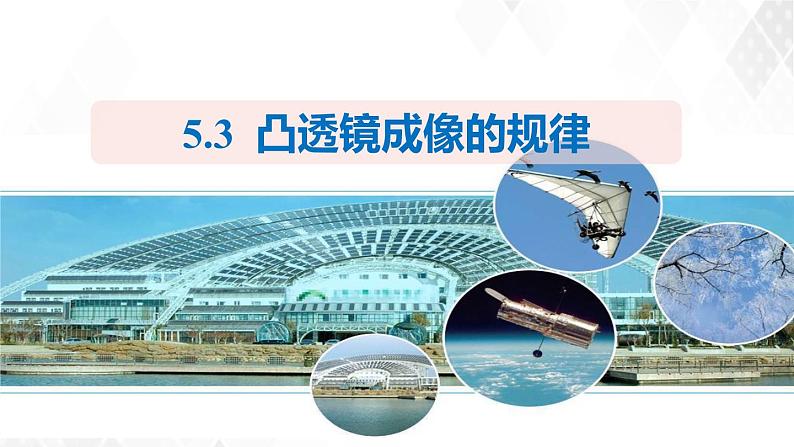 5.3凸透镜成像规律 课件+教案+练习01