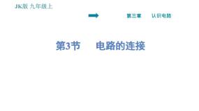 初中物理教科版九年级上册第三章 认识电路综合与测试习题课件ppt