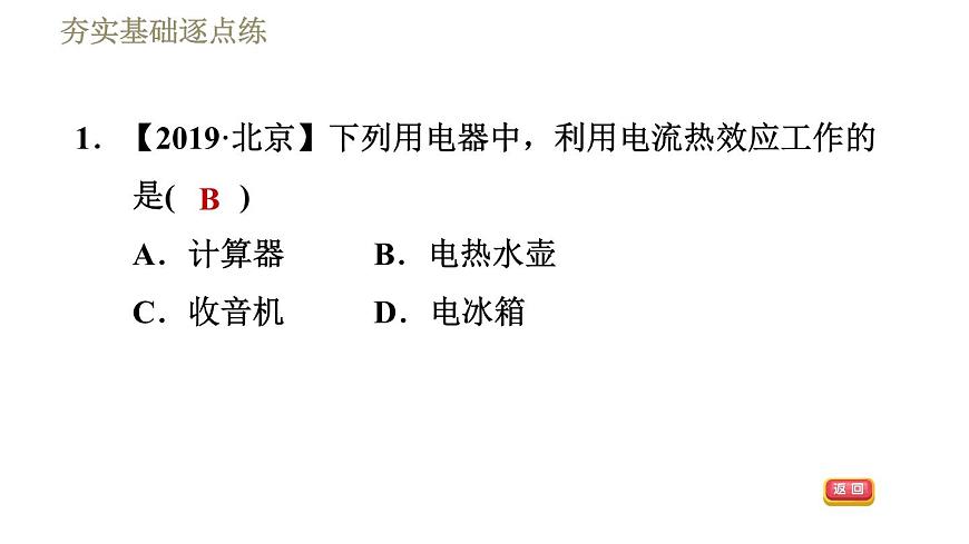 人教版九年級(jí)下冊(cè)物理習(xí)題課件 第18章 18.4焦耳定律第4頁