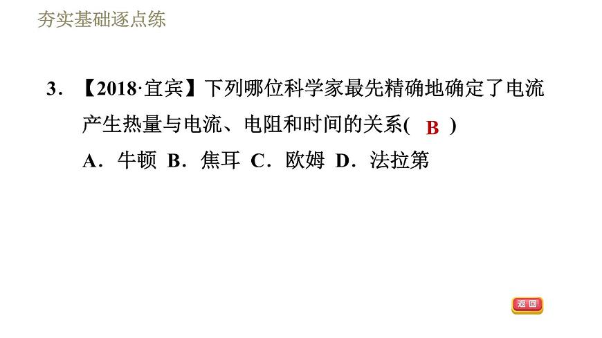 人教版九年級(jí)下冊(cè)物理習(xí)題課件 第18章 18.4焦耳定律第6頁