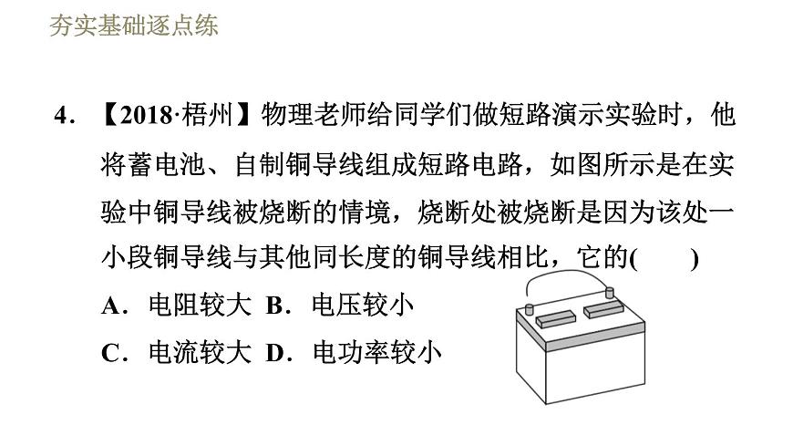 人教版九年級(jí)下冊(cè)物理習(xí)題課件 第18章 18.4焦耳定律第7頁