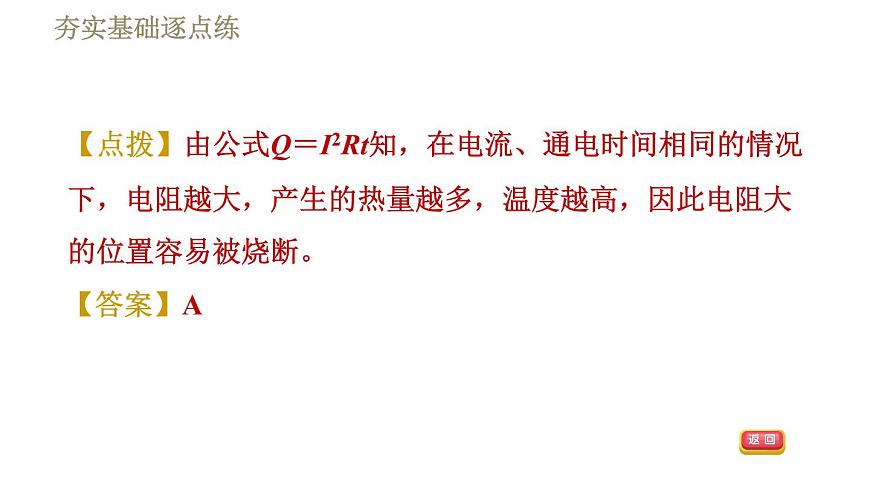 人教版九年級(jí)下冊(cè)物理習(xí)題課件 第18章 18.4焦耳定律第8頁