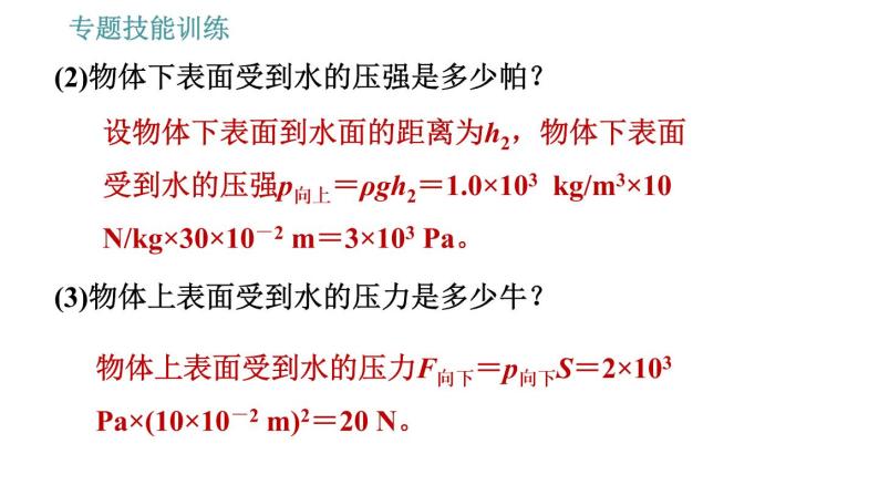 沪粤版八年级下册物理课件 第9章 专训（七）  训练1   浮力的计算08