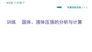 沪粤版八年级下册物理课件 第8章 专训（六）  固体、液体压强的分析与计算