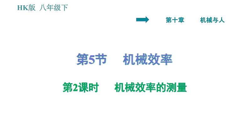 沪科版八年级下册物理课件 第10章 10.5.2 机械效率的测量001