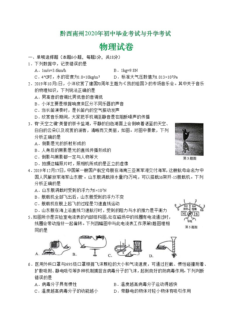 2020年貴州省黔西南州初中學(xué)業(yè)水平考試物理試題及答案（word版）第1頁