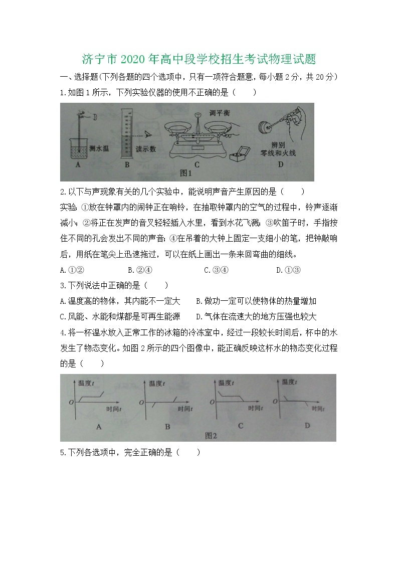 2020年山东省济宁市初中学业水平考试物理试题（word版）01