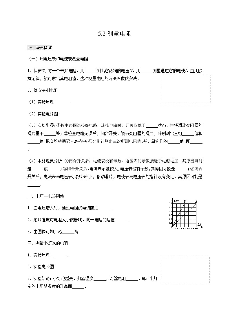 5.2测量电阻—教科版九年级物理上册课时总结+测试第1页