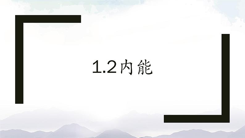 1.2 内能—教科版九年级物理上册课件第1页