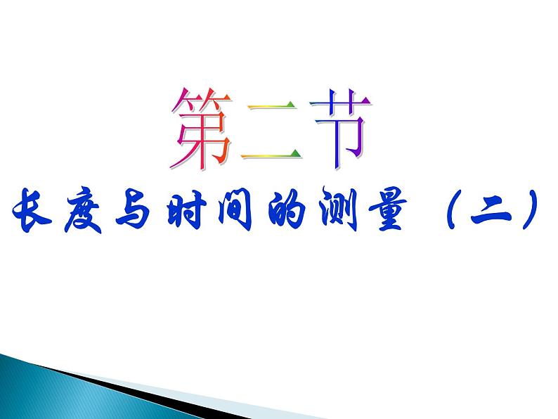 八年级物理沪科版第二章第二节第二课时时间的测量课件PPT01