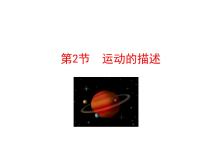 初中物理人教版八年级上册第2节 运动的描述课前预习课件ppt