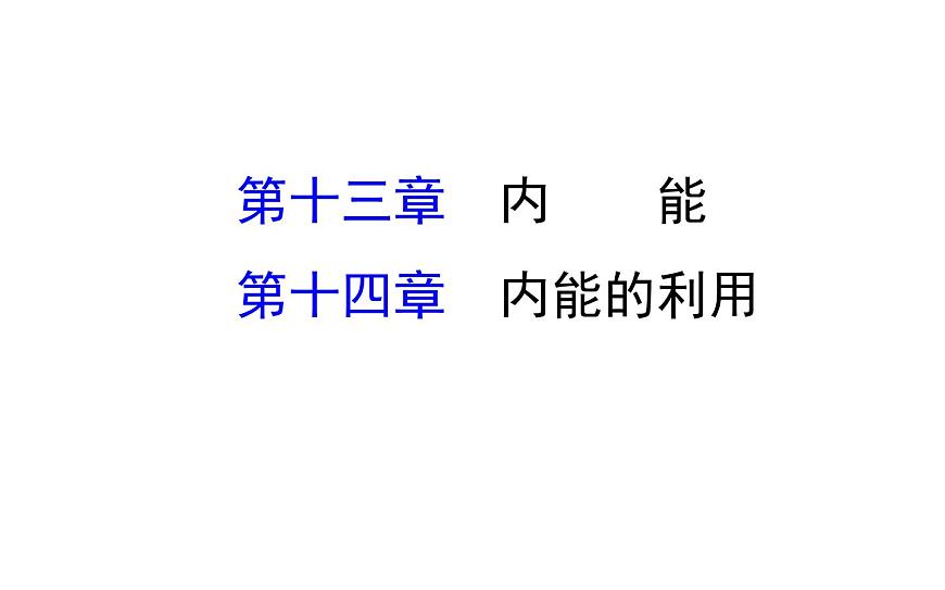 2021-2022學(xué)年人教版物理中考專題復(fù)習(xí)之內(nèi)能，內(nèi)能的利用課件PPT第1頁