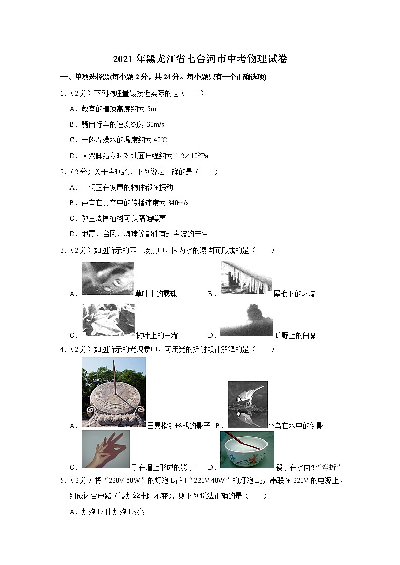 2021年黑龍江省七臺河市中考物理試卷第1頁