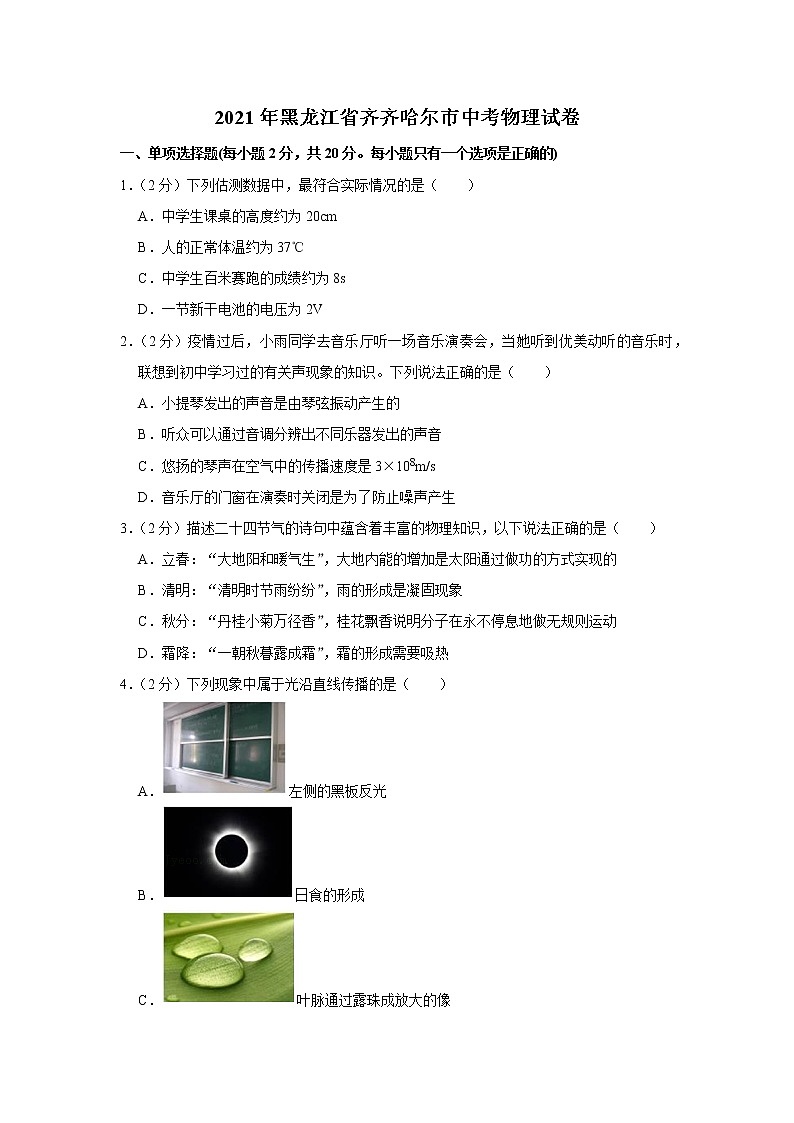 2021年黑龍江省齊齊哈爾市中考物理試卷第1頁