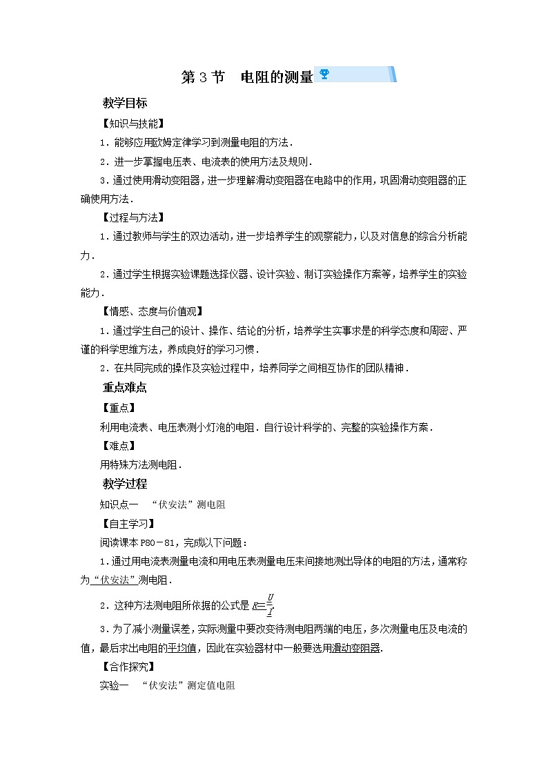 17.3電阻的測量-教案   2021-2022學(xué)年九年級物理人教版全一冊第1頁