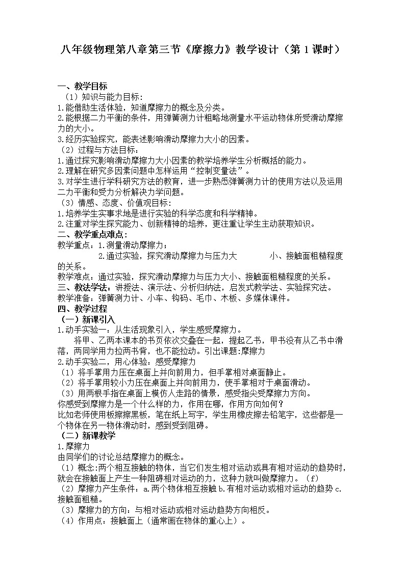 8.3《摩擦力》 教学设计 2020-2021学年人教版物理八年级下册01