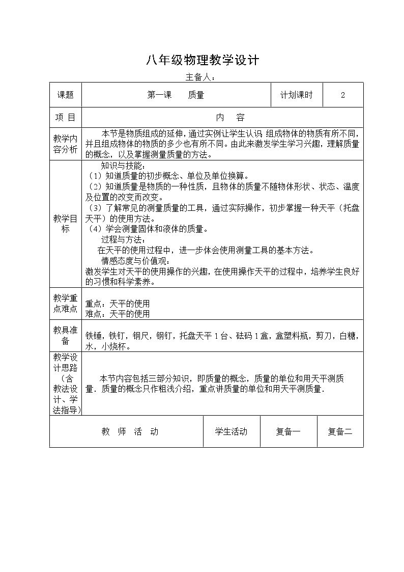 6.1質(zhì)量 教案 2021-2022學(xué)年人教版八年級物理上冊第1頁