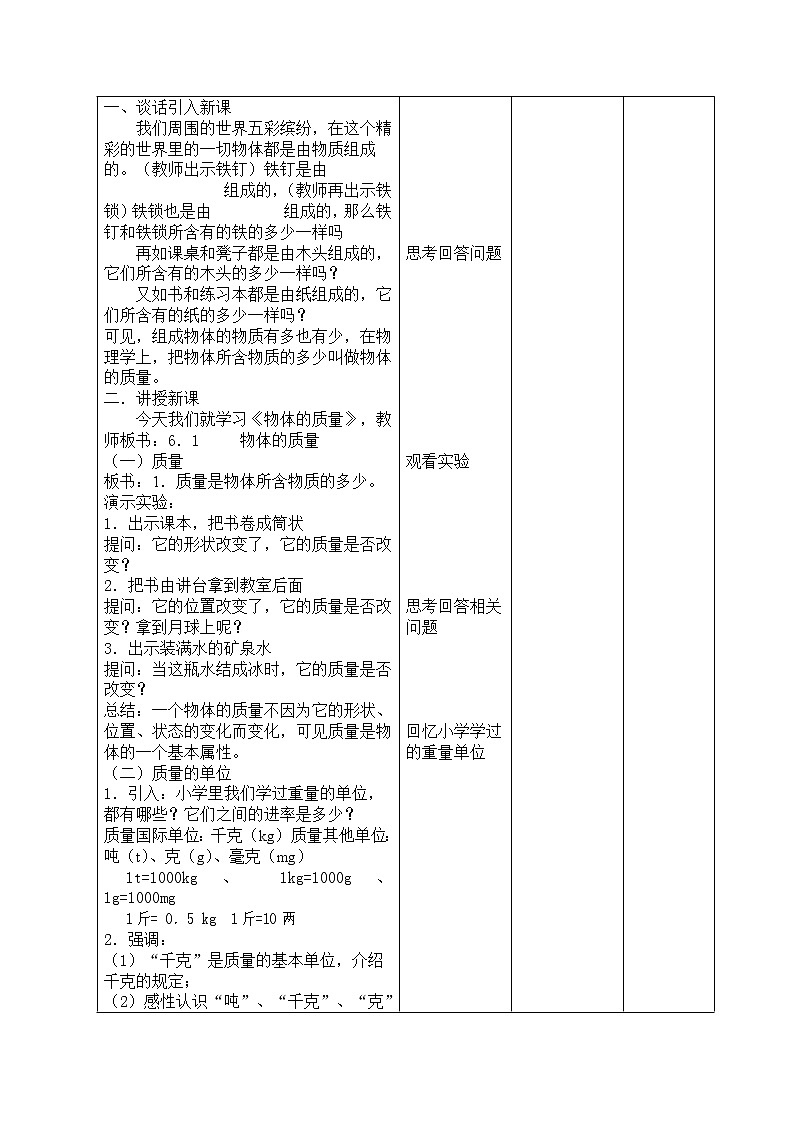 6.1質(zhì)量 教案   2021-2022學(xué)年人教版八年級物理上冊第2頁