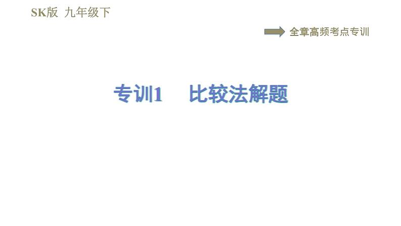 苏科版九年级下册物理课件 第16章 全章高频考点专训 专训1 比较法解题001