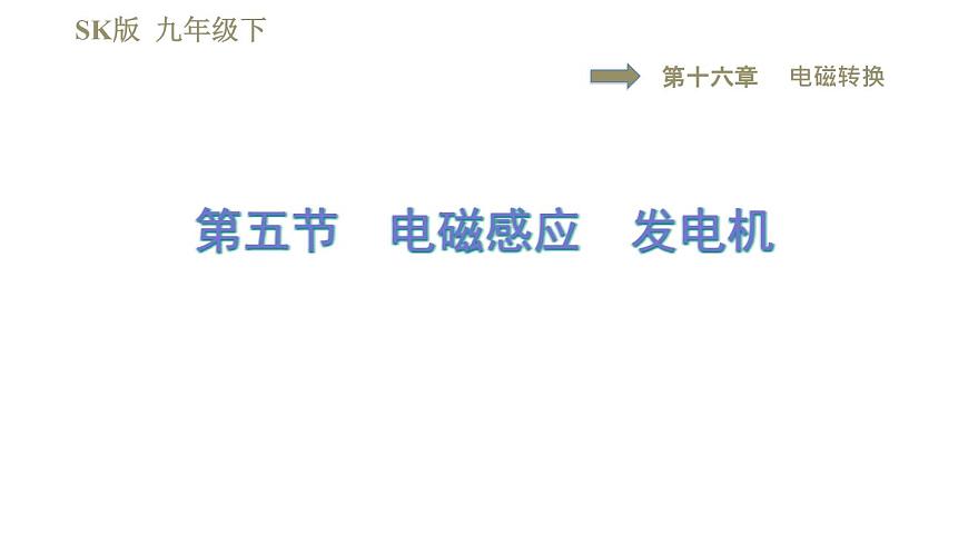 蘇科版九年級(jí)下冊(cè)物理課件 第16章 16.5電磁感應(yīng) 發(fā)電機(jī)0第1頁(yè)